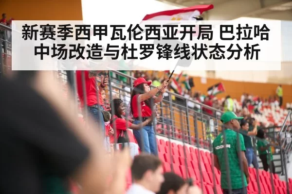 新赛季西甲瓦伦西亚开局 巴拉哈中场改造与杜罗锋线状态分析