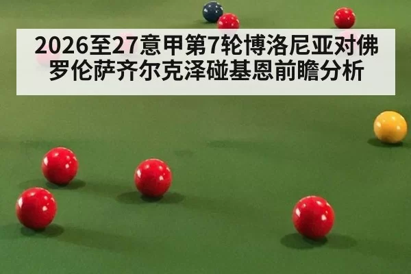 2026至27意甲第7轮博洛尼亚对佛罗伦萨齐尔克泽碰基恩前瞻分析