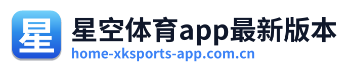 星空体育app最新版本